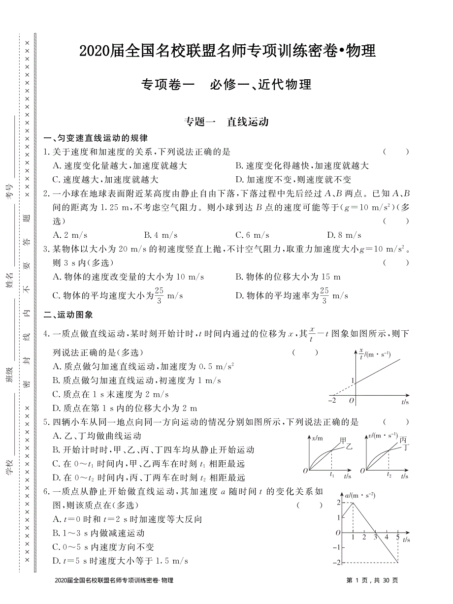 2020届全国名校联盟名师专项训练密卷物理试题 PDF版含解析.pdf_第1页