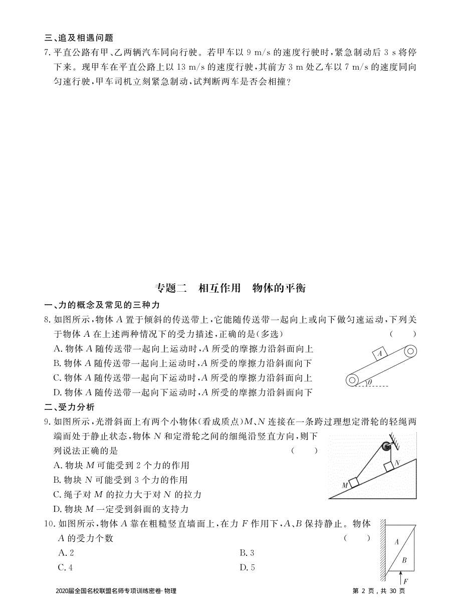 2020届全国名校联盟名师专项训练密卷物理试题 PDF版含解析.pdf_第2页