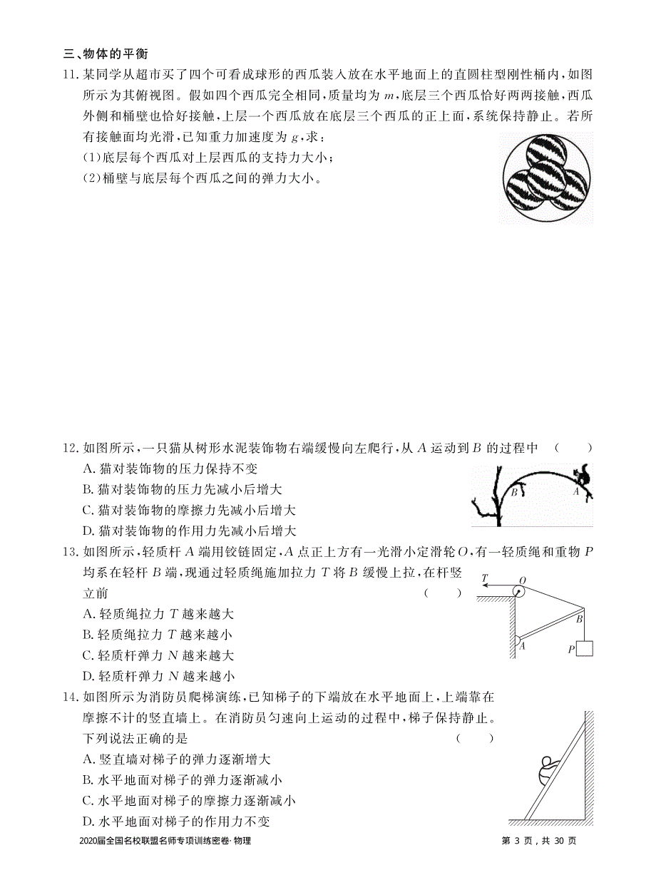 2020届全国名校联盟名师专项训练密卷物理试题 PDF版含解析.pdf_第3页