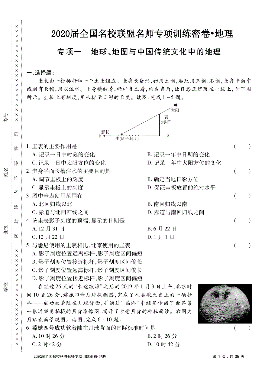 2020届全国名校联盟名师专项训练密卷地理试题 PDF版含解析.pdf_第1页