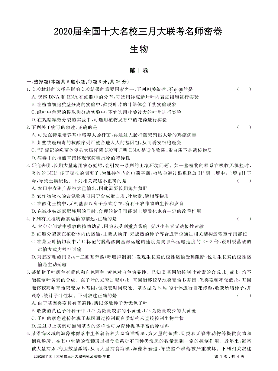 2020届全国十大名校三月大联考名师密卷生物试题 PDF版含解析.pdf_第1页