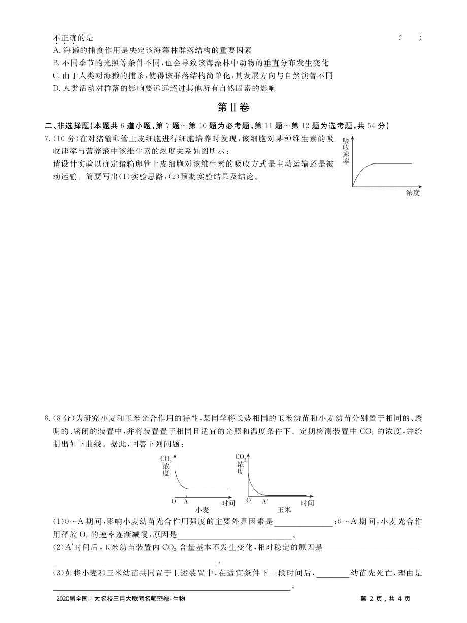 2020届全国十大名校三月大联考名师密卷生物试题 PDF版含解析.pdf_第2页