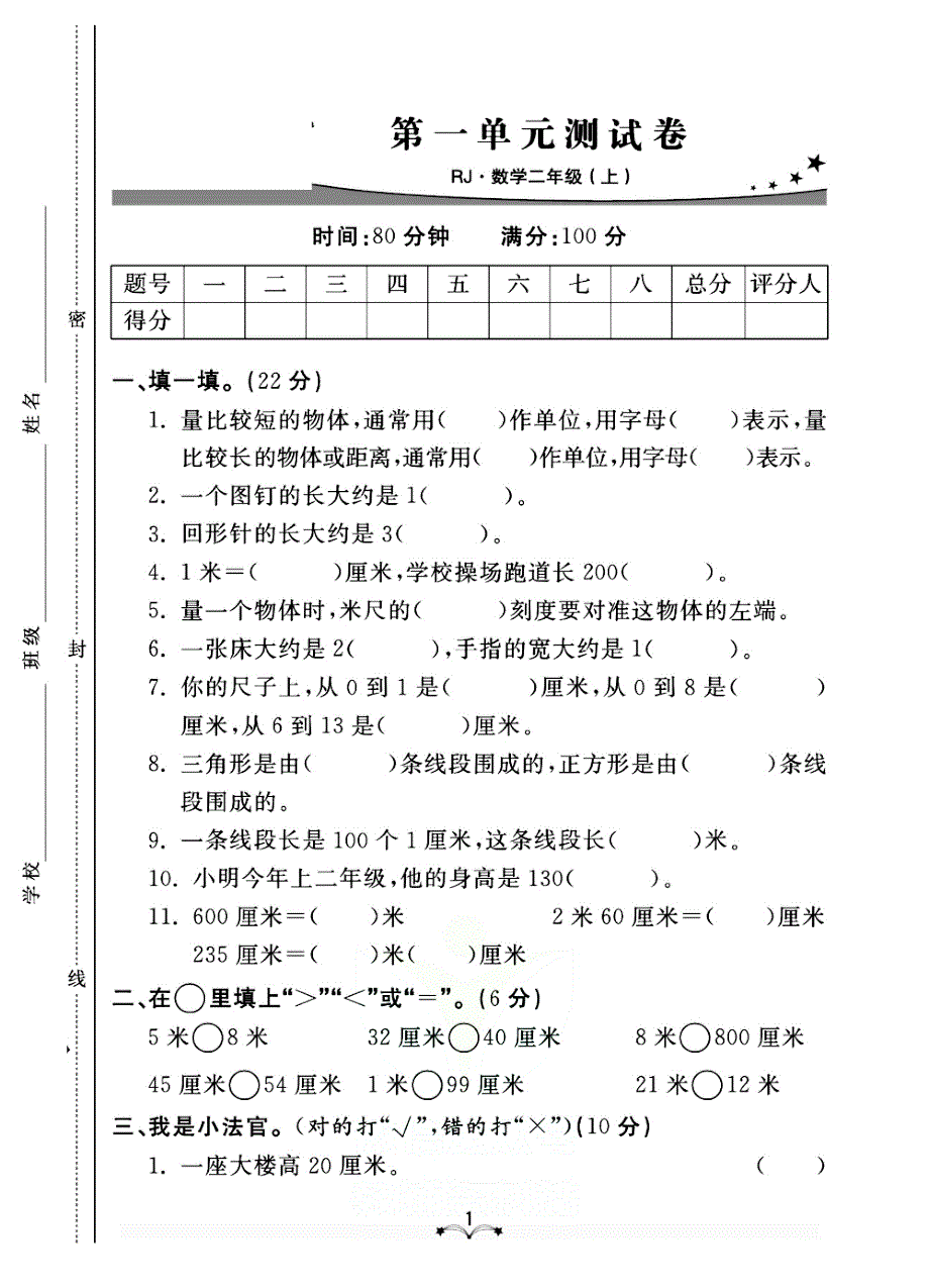 2021人教版数学二年级上册单元期中期末测试卷.pdf_第1页