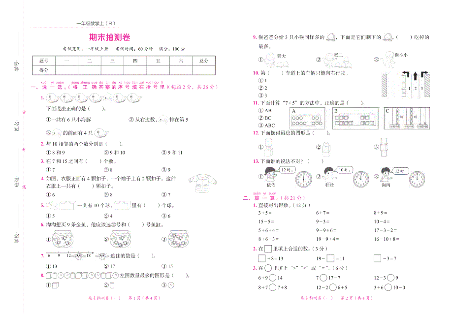 2021人教版数学一年级上册期末试卷.pdf_第1页