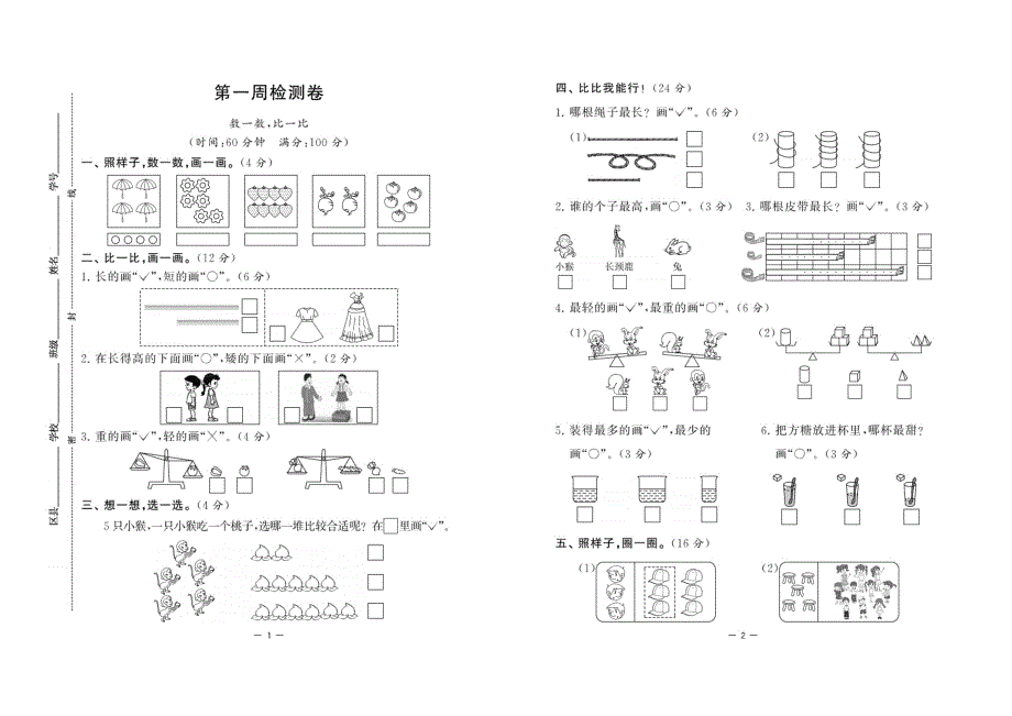 2021人教版数学一年级上册周月期中期末检测卷.pdf_第1页