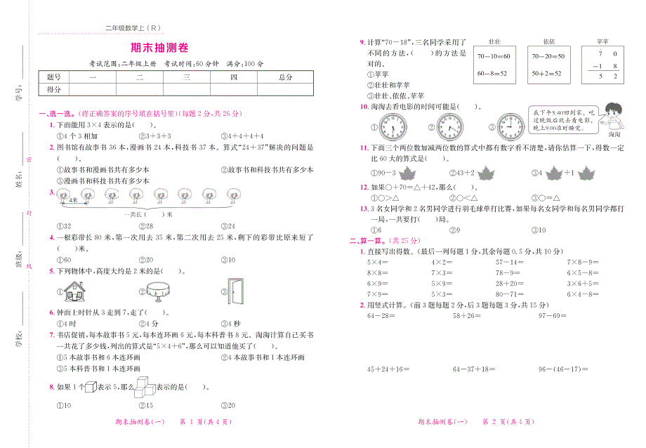 2021人教版数学二年级上册期末试卷.pdf_第1页