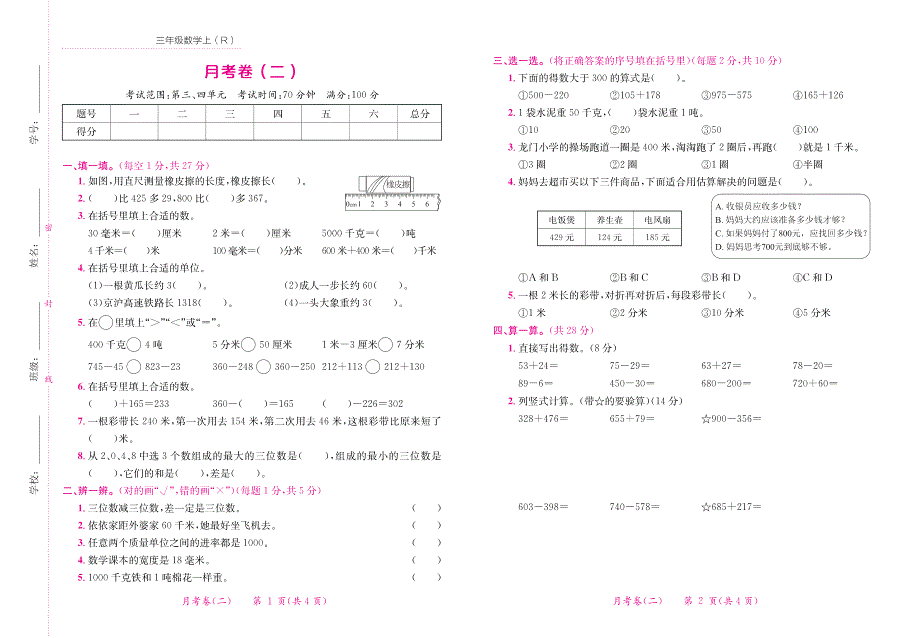 2021人教版数学三年级上册月考试卷1-4.pdf_第3页