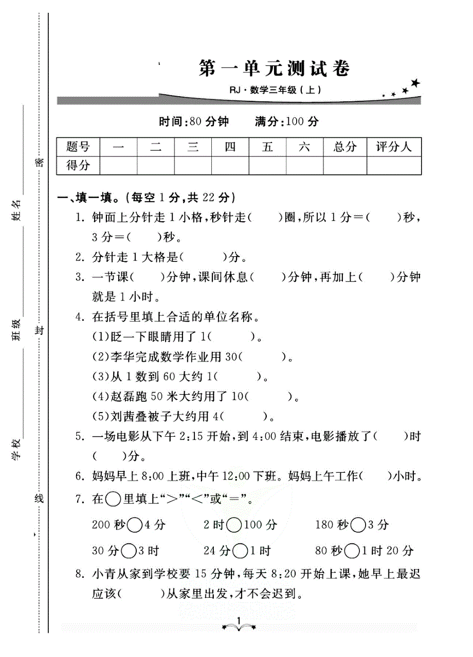 2021人教版数学三年级上册单元期中期末测试卷.pdf_第1页