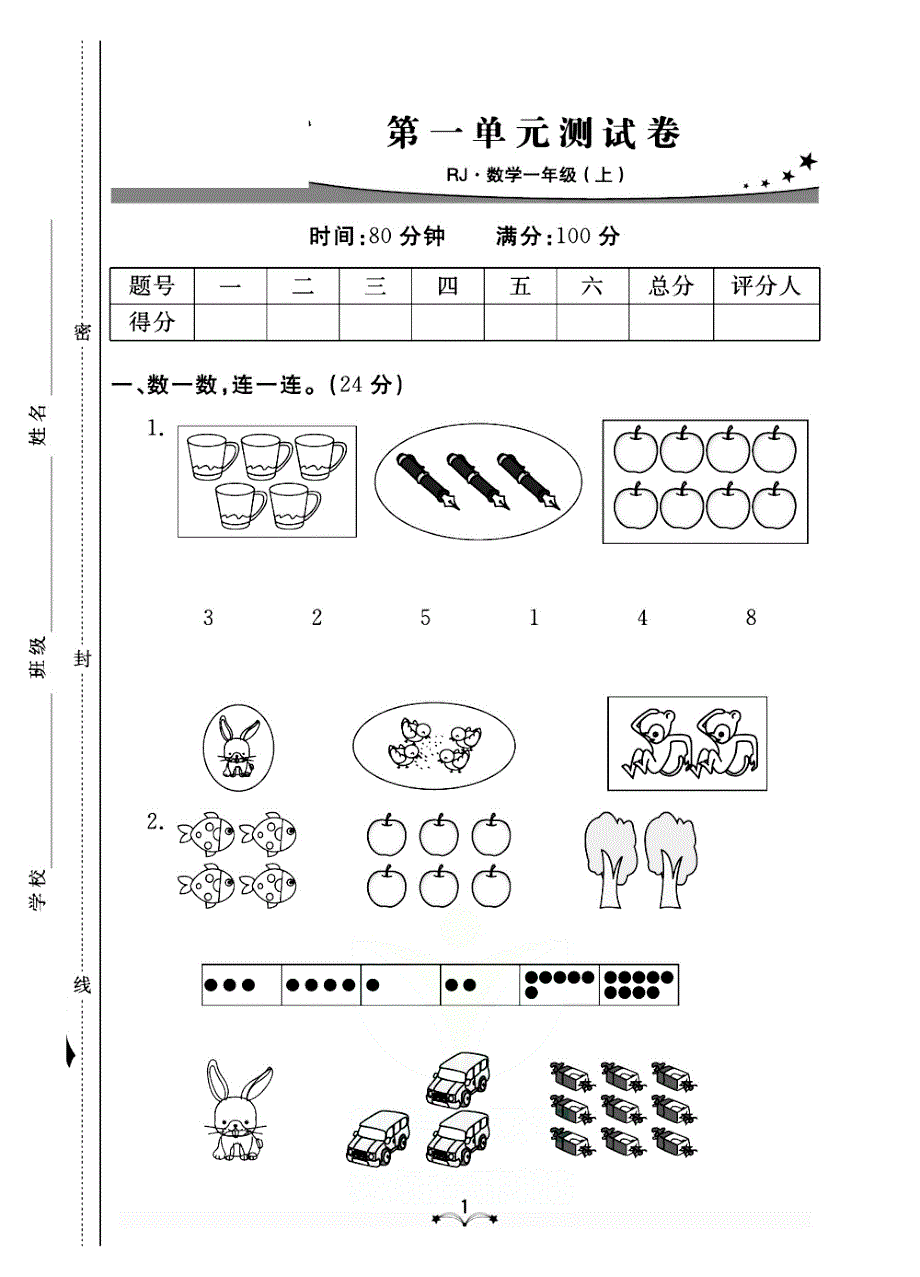 2021人教版数学一年级上册单元期中期末测试卷.pdf_第1页