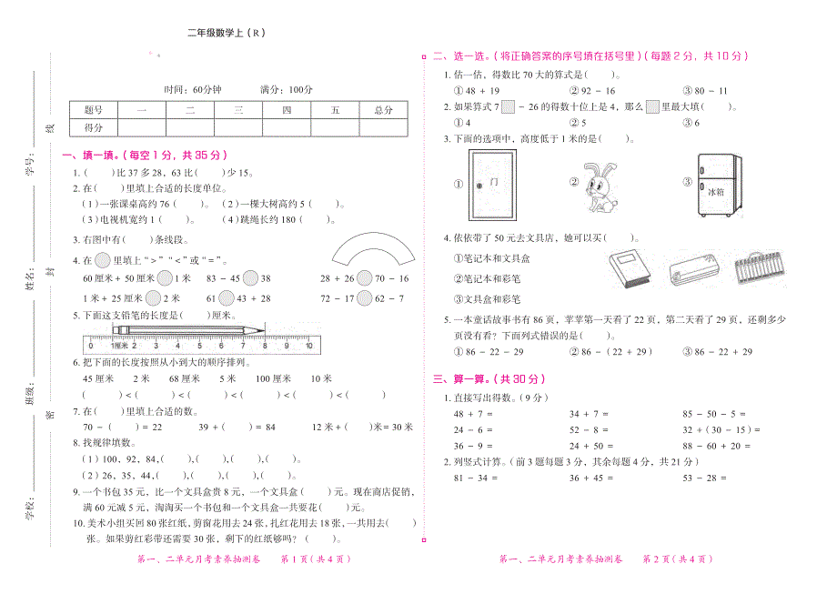 2021人教版数学二年级上册月考素养抽测试卷1-4.pdf_第1页