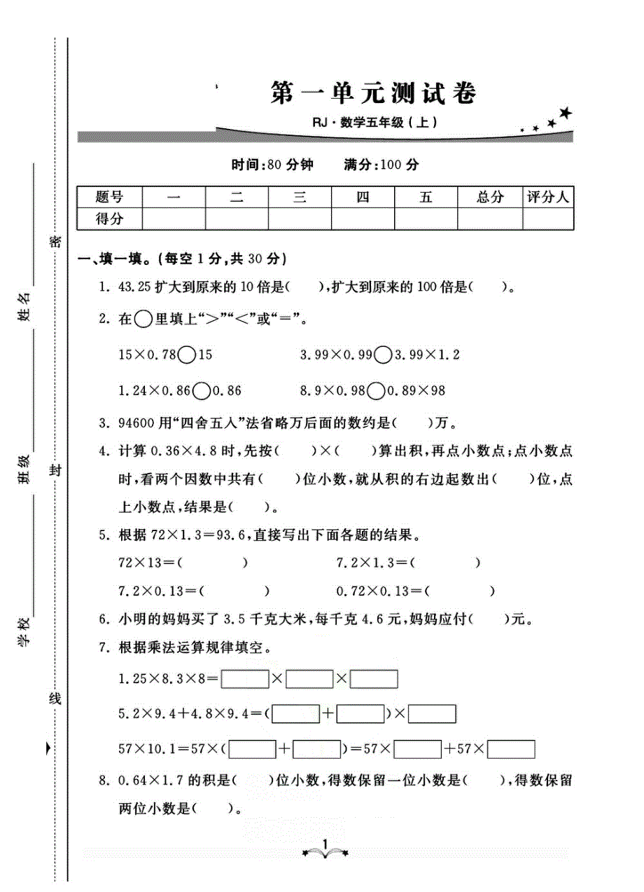 2021人教版数学五年级上册单元期中期末测试卷.pdf_第1页