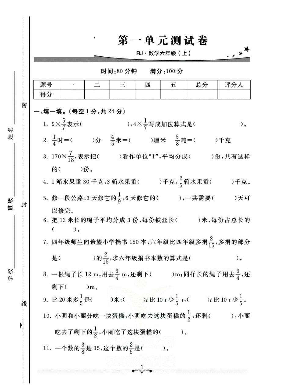 2021人教版数学六年级上册单元期中期末测试卷.pdf_第1页