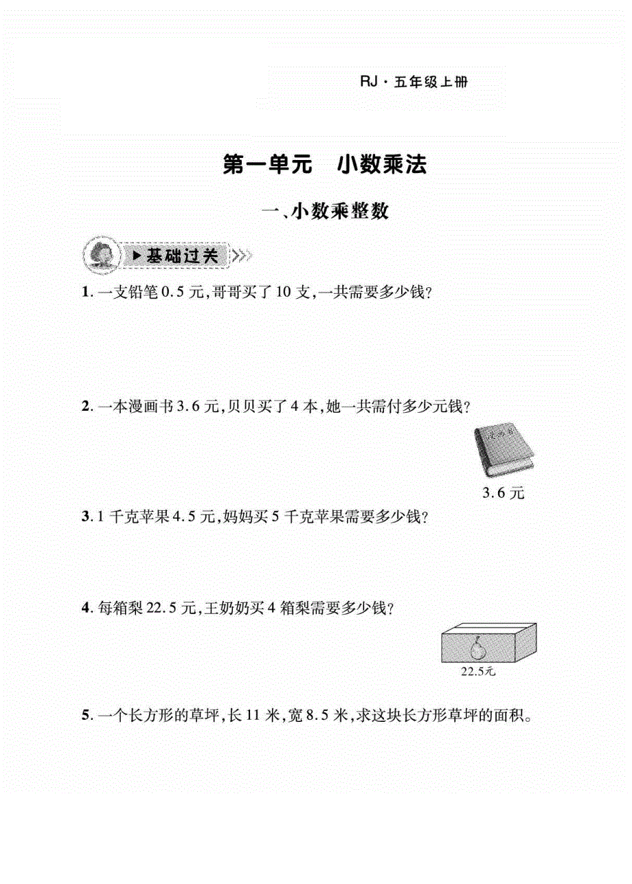 2021人教版数学五年级上册应用题课课练习及答案.pdf_第1页