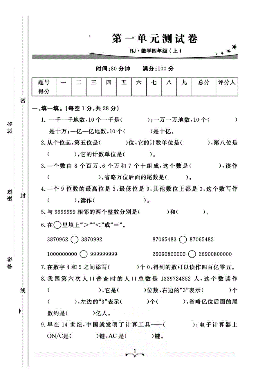 2021人教版数学四年级上册单元期中期末测试卷.pdf_第1页