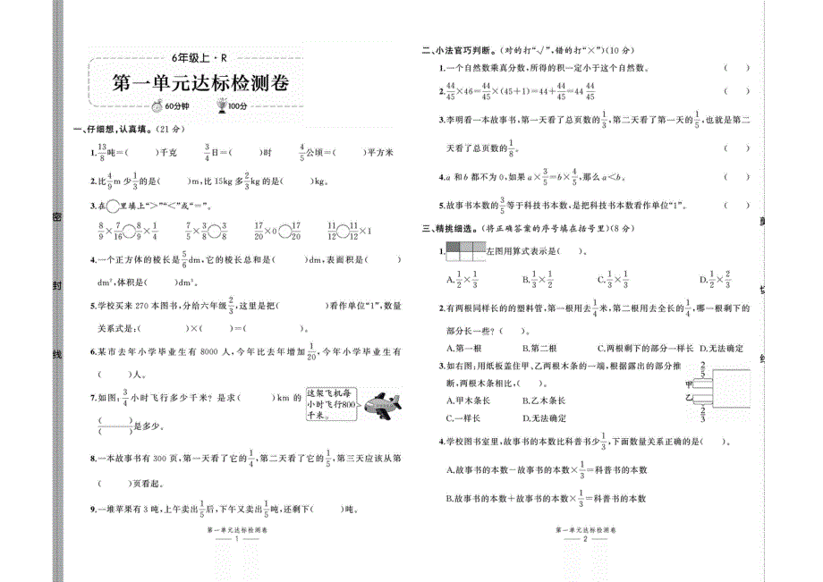 2021人教版数学六年级上册单元月考期中期末评测卷.pdf_第1页