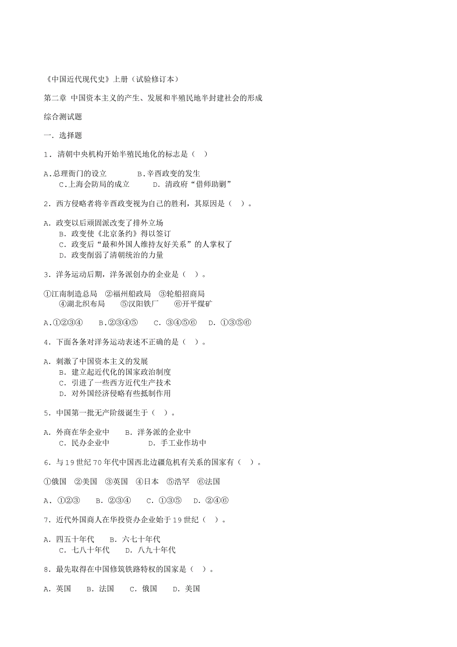 《中国近代现代史》上册第二章 中国资本主义的产生、发展和半殖民地半封建社会的形成综合测试题.TXT.txt_第1页