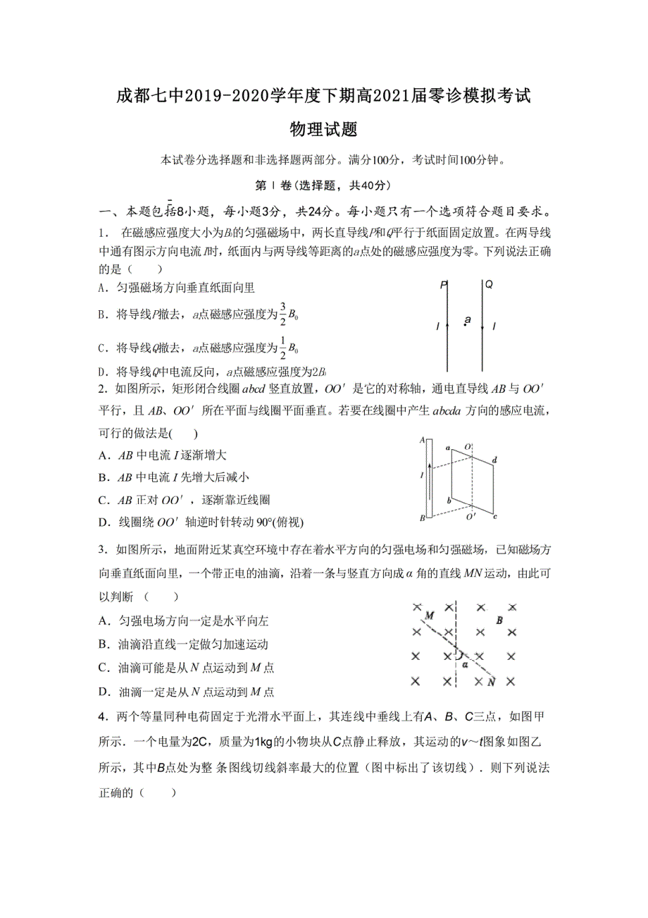 四川省成都七中2019-2020学年高二下期零诊模拟考试物理试题 扫描版含答案.pdf_第1页