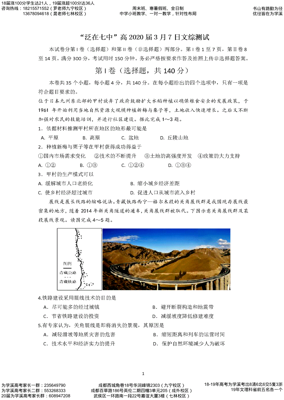 四川省成都七中2020届高三二诊模拟考试 文科综合 PDF版含答案.pdf_第1页