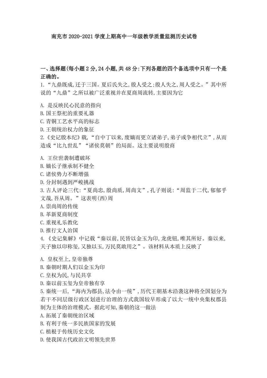 四川省南充市2020-2021学年高一上学期期末考试历史试卷 PDF版含答案.pdf_第1页