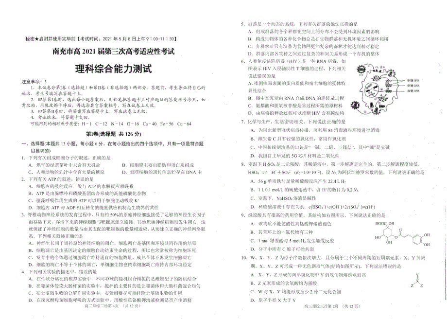 四川省南充市2021届高三下学期5月第三次高考适应性考试（三诊）理综试题 PDF版含答案.pdf_第1页