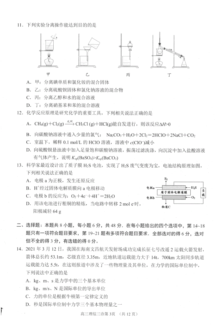 四川省南充市2021届高三下学期5月第三次高考适应性考试（三诊）理综试题 PDF版含答案.pdf_第2页