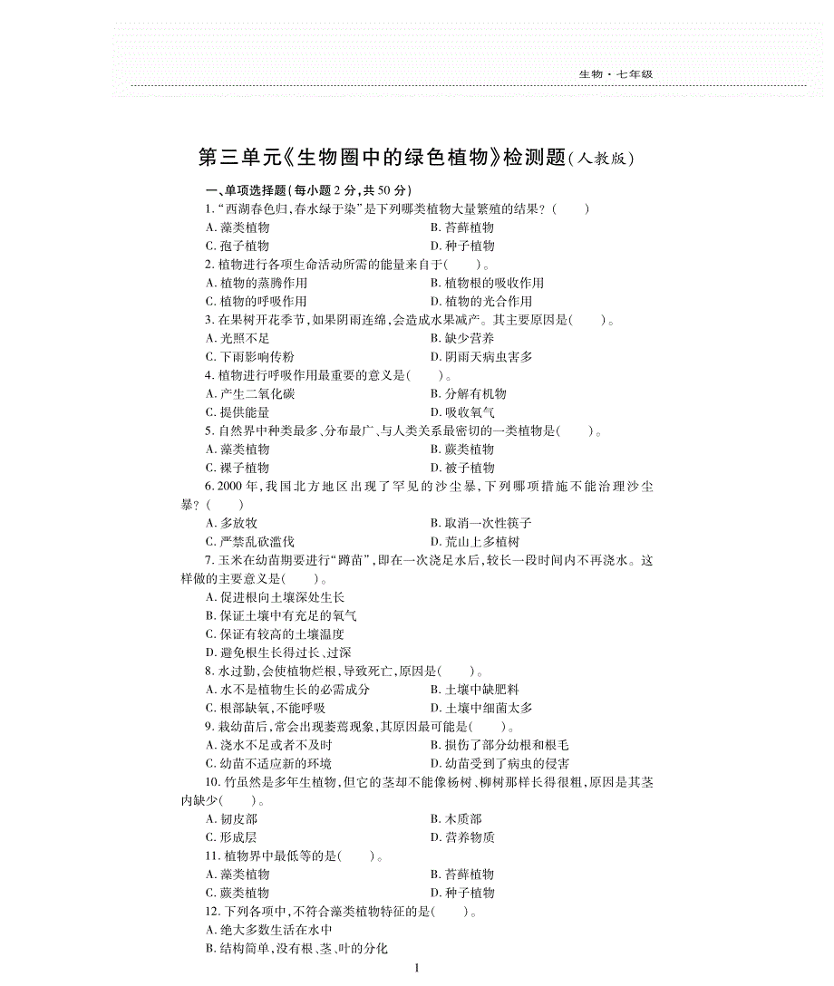 七年级生物上册 第三单元 生物圈中的绿色植物评估测试题（pdf无答案）（新版）新人教版.pdf_第1页