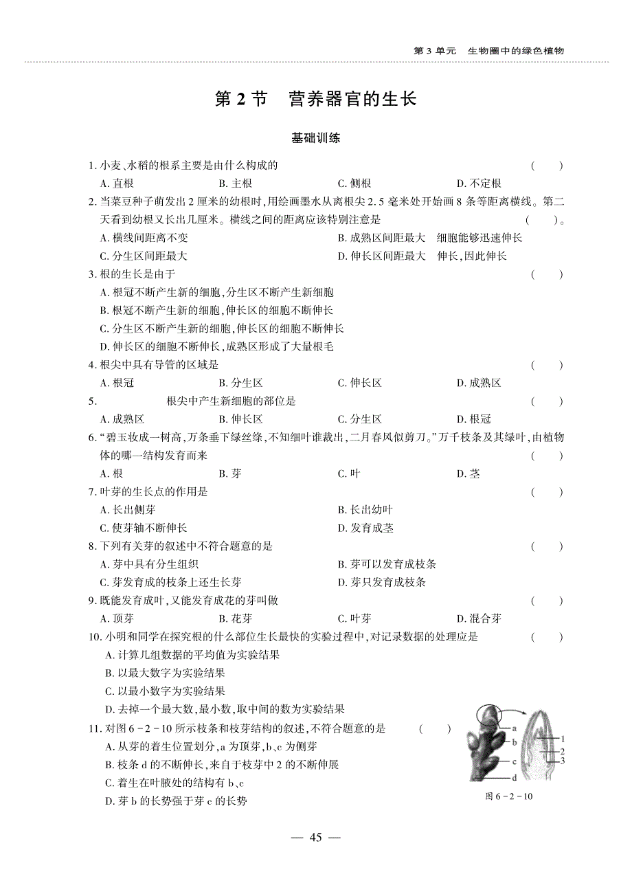 七年级生物上册 第三单元 生物圈中的绿色植物第6章 绿色开花植物的生活史 第2节 营养器官的生长同步作业（pdf无答案）（新版）北师大版.pdf_第1页