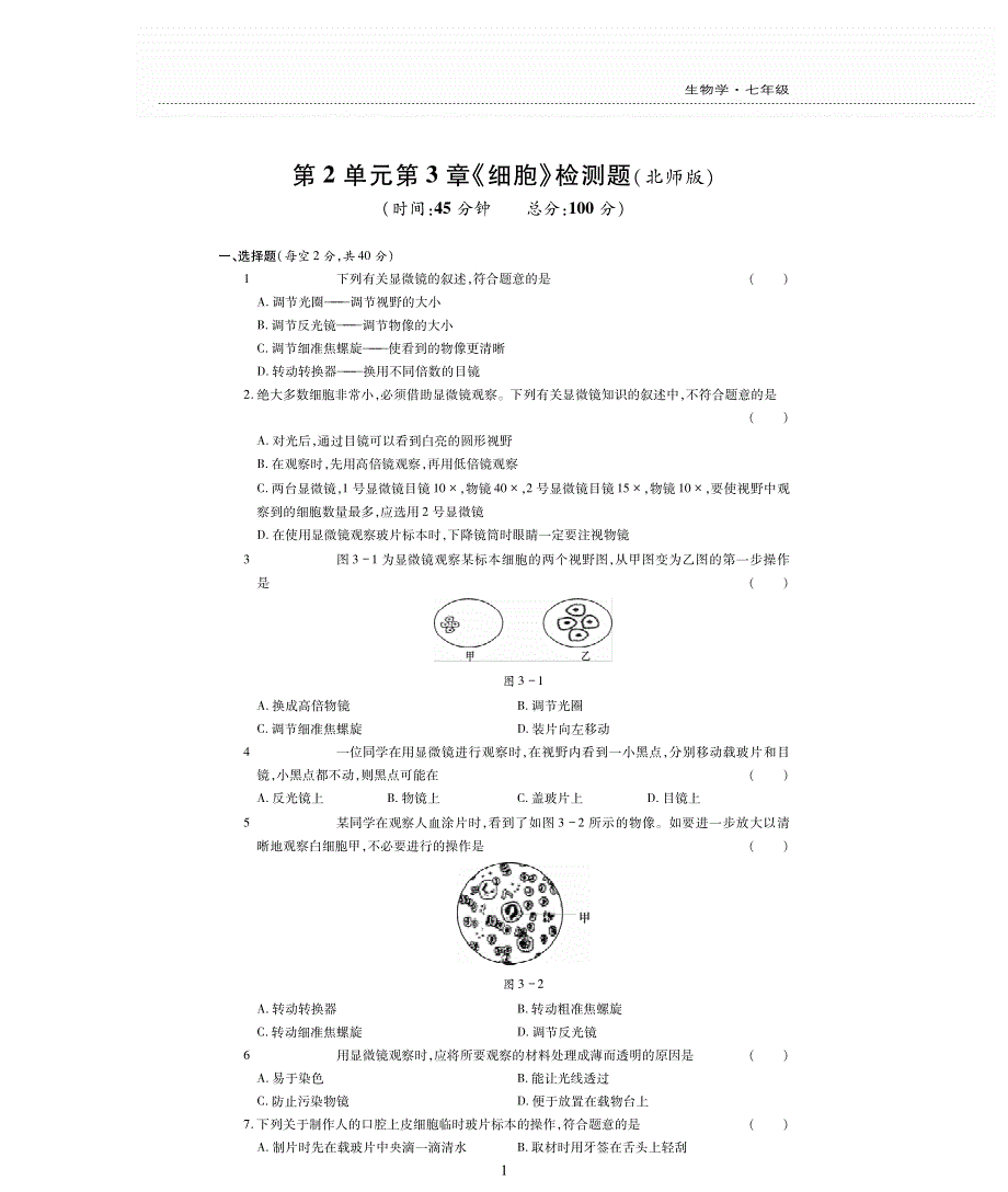 七年级生物上册 第二单元 生物体的结构 第3章 细胞评估检测题（pdf无答案）（新版）北师大版.pdf_第1页