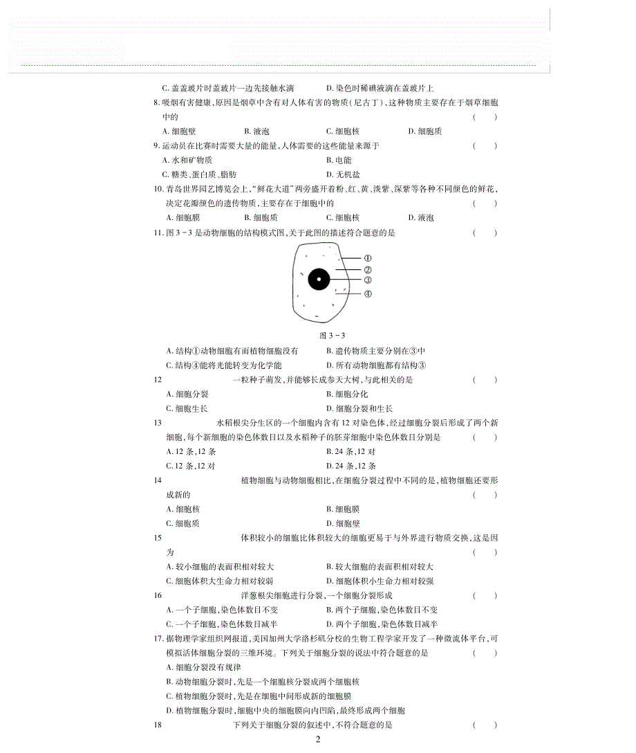 七年级生物上册 第二单元 生物体的结构 第3章 细胞评估检测题（pdf无答案）（新版）北师大版.pdf_第2页