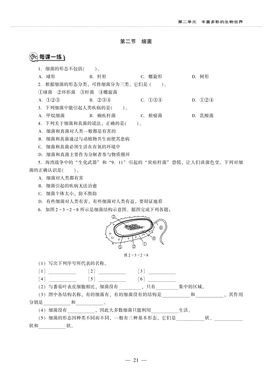 七年级生物上册 第二单元 多彩的生物世界 第三章 生物圈中的微生物同步作业（pdf无答案）（新版）济南版.pdf_第2页