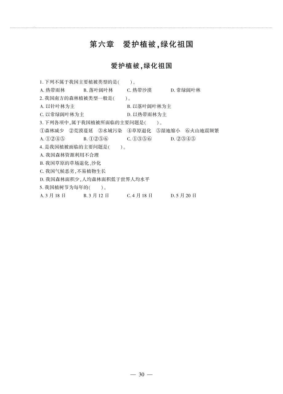 七年级生物上册 第三单元 生物圈中的绿色植物 第六章 爱护植被绿化祖国同步作业（pdf无答案）（新版）新人教版.pdf_第1页