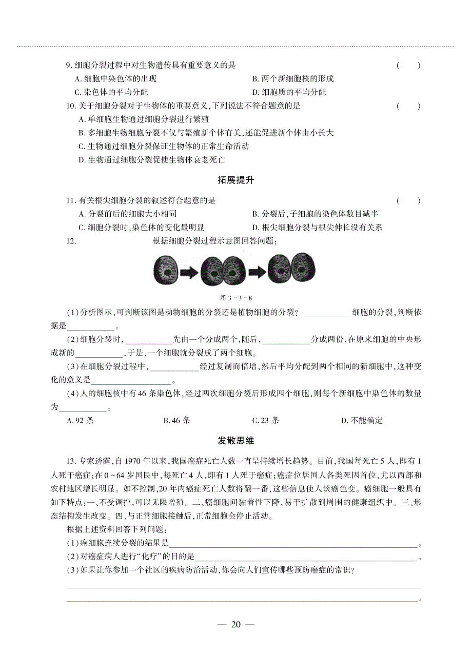 七年级生物上册 第二单元 生物体的结构 第3章 细胞 第3节 细胞通过分裂而增殖同步作业（pdf无答案）（新版）北师大版.pdf_第2页