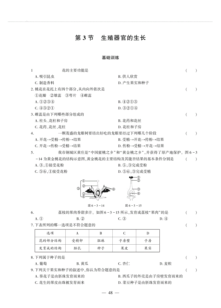 七年级生物上册 第三单元 生物圈中的绿色植物第6章 绿色开花植物的生活史 第3节 生殖器官的生长同步作业（pdf无答案）（新版）北师大版.pdf_第1页