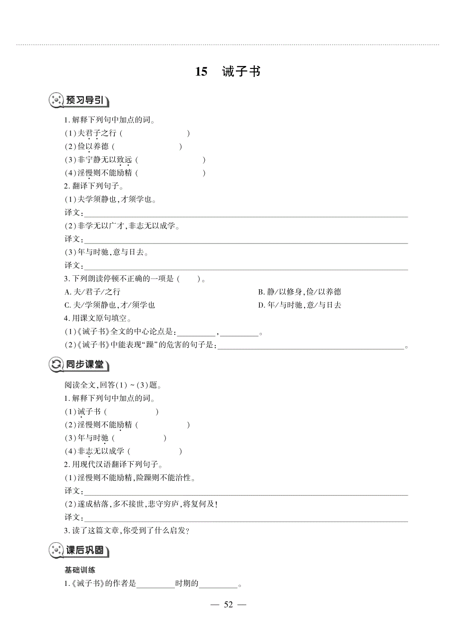 七年级语文上册 第四单元 15 诫子书同步作业（pdf无答案）新人教版五四制.pdf_第1页