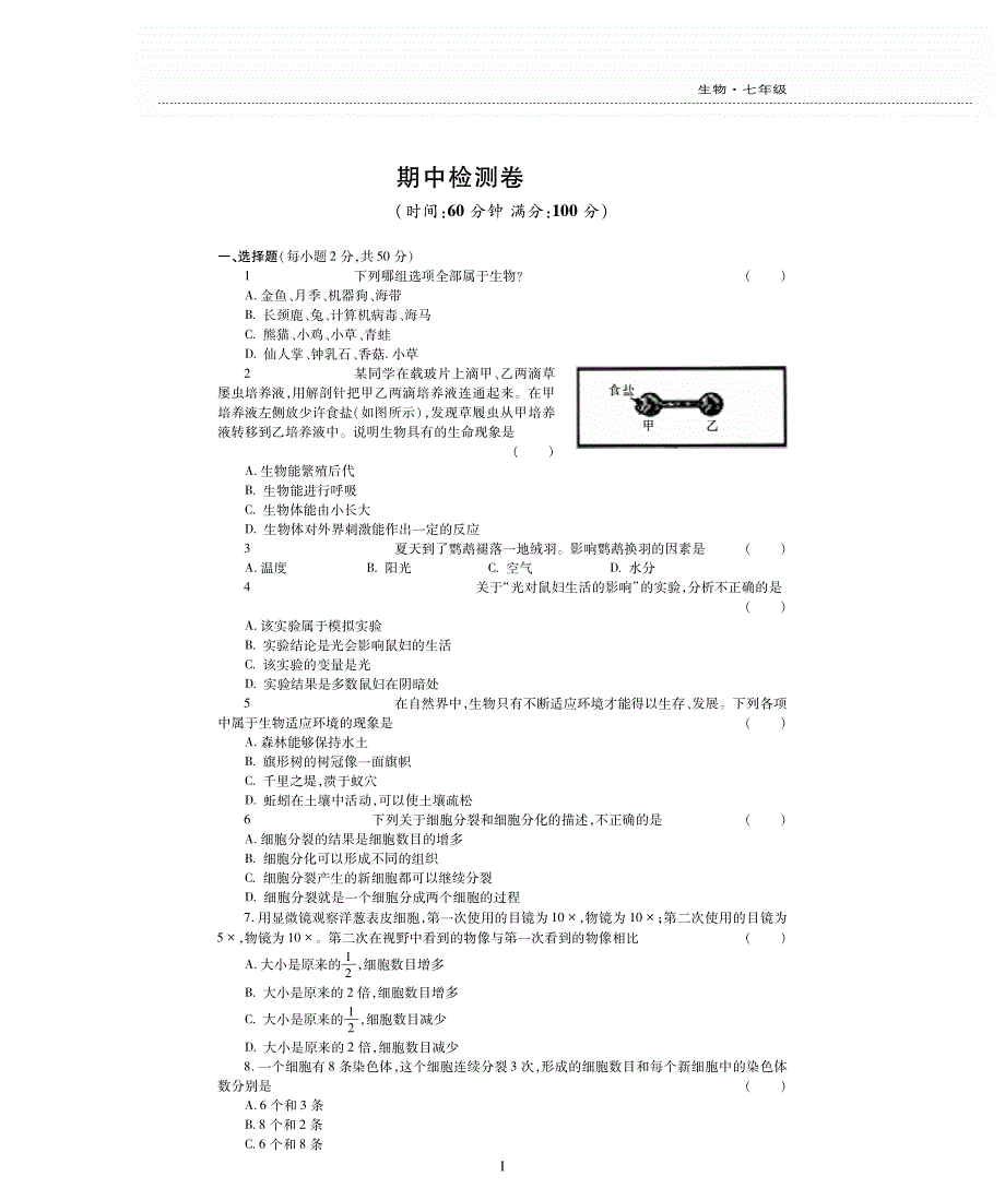 七年级生物上学期期中评估检测题（pdf无答案）（新版）苏教版.pdf_第1页