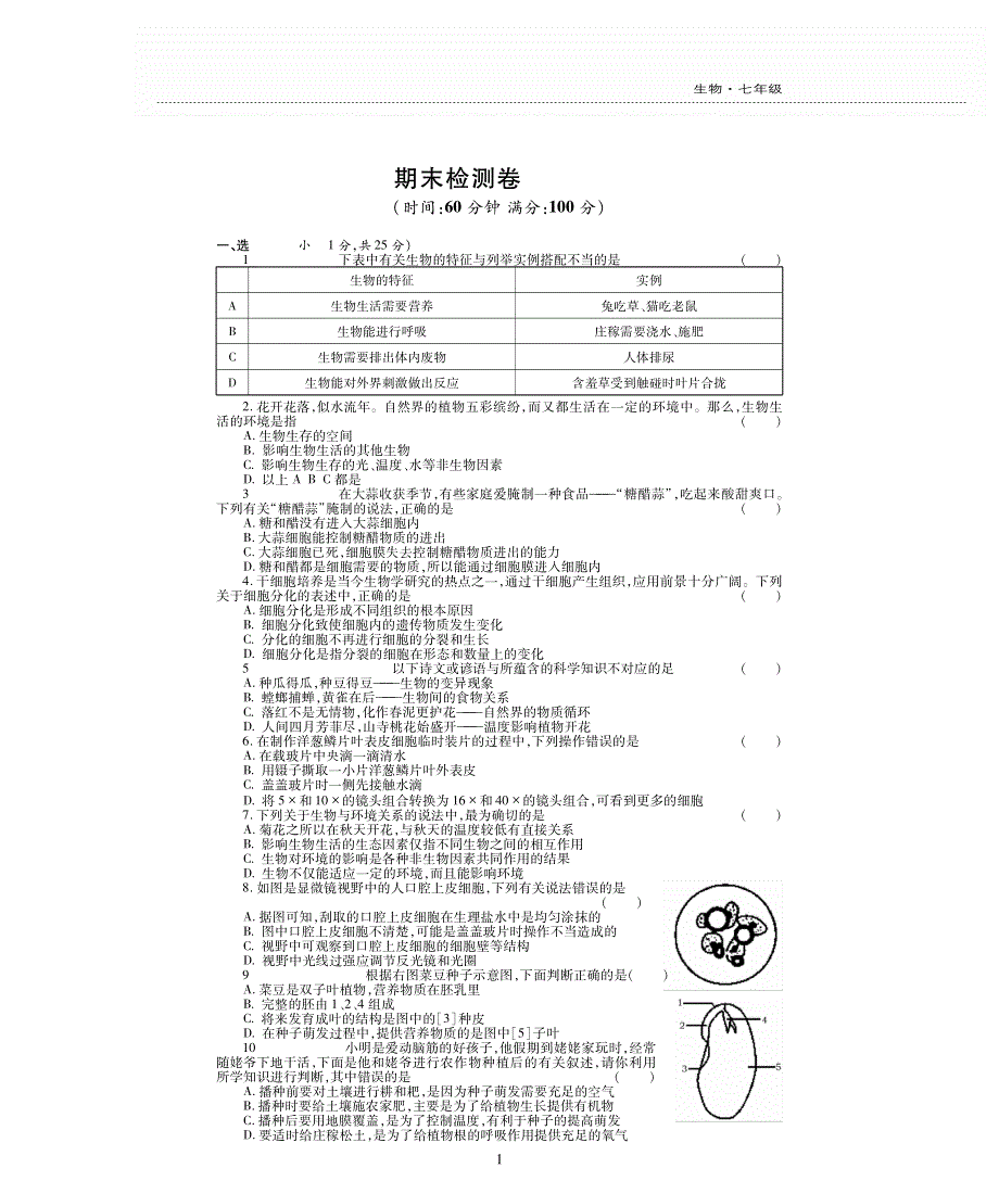 七年级生物上学期期末评估检测题（pdf无答案）（新版）苏教版.pdf_第1页