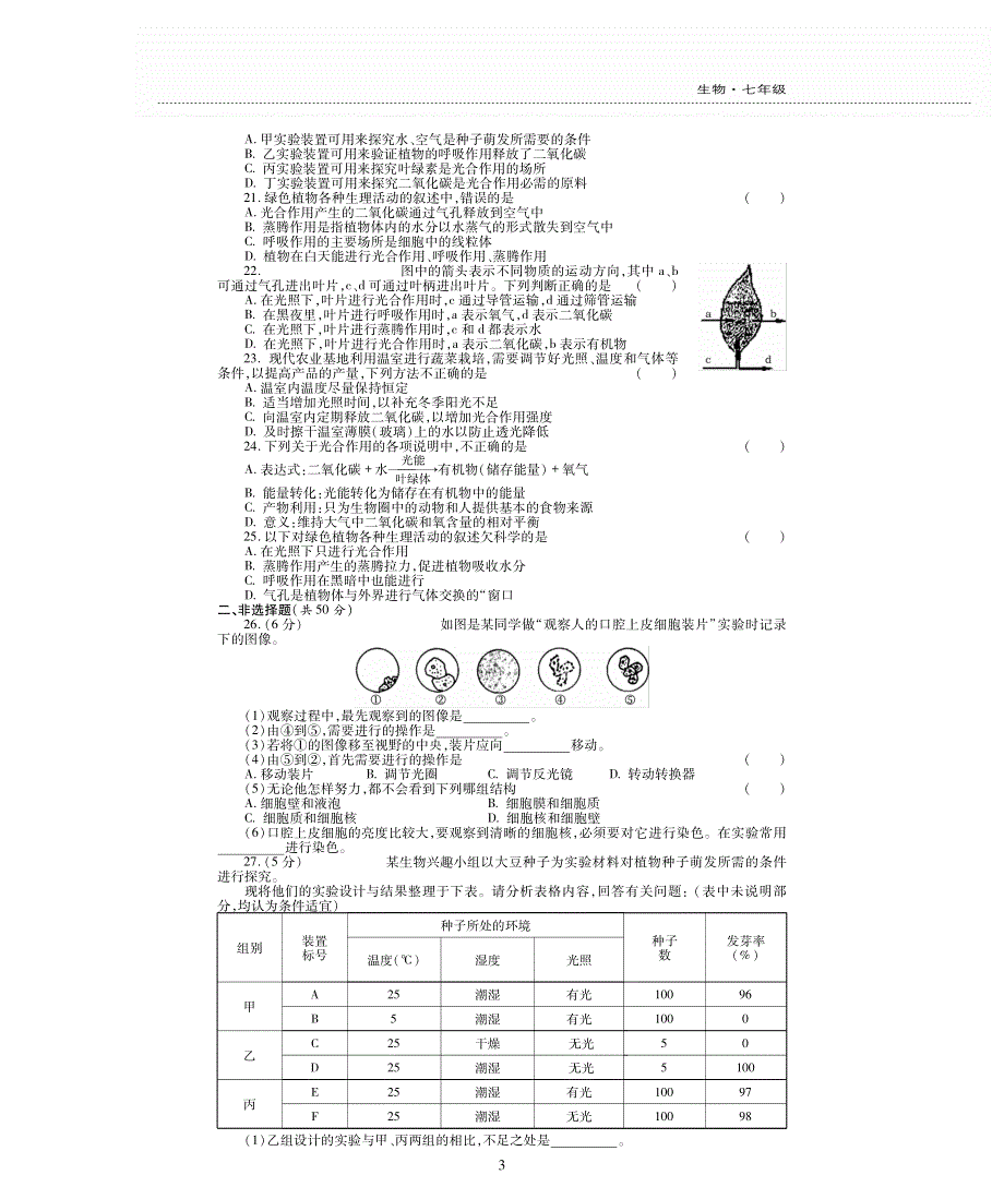 七年级生物上学期期末评估检测题（pdf无答案）（新版）苏教版.pdf_第3页