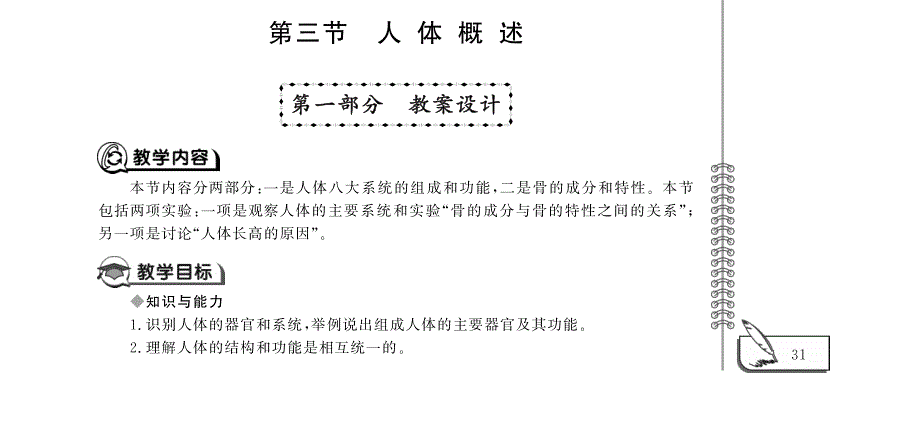 七年级生物下册 第4单元 生物圈中的人 第8章 人的生殖与发育 第三节 人体概述教案设计（pdf）（新版）苏教版.pdf_第1页