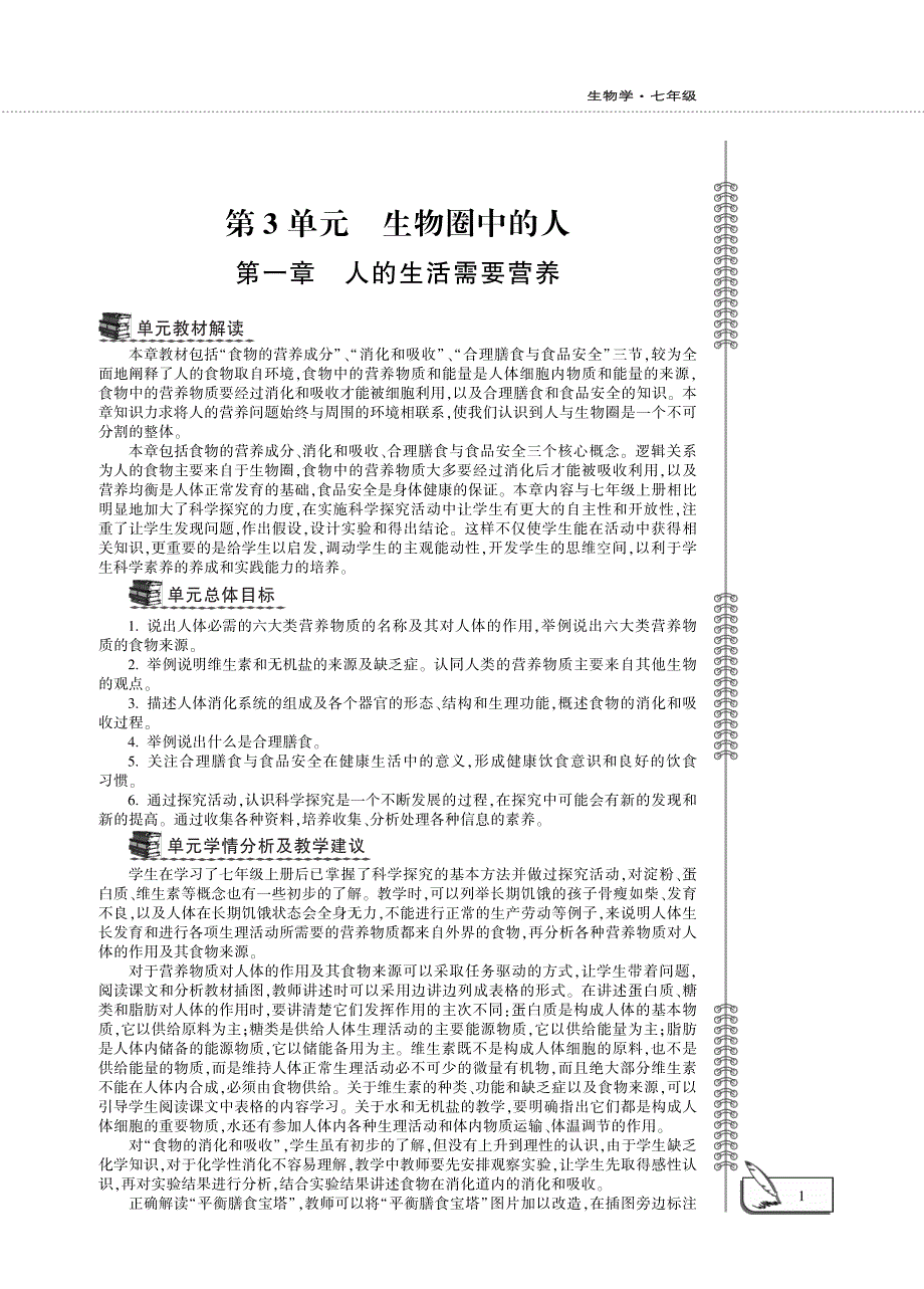 七年级生物下册 第三单元 第一章 人的生活需要营养 第一节 食物的营养成分教案设计（新版）济南版.pdf_第1页