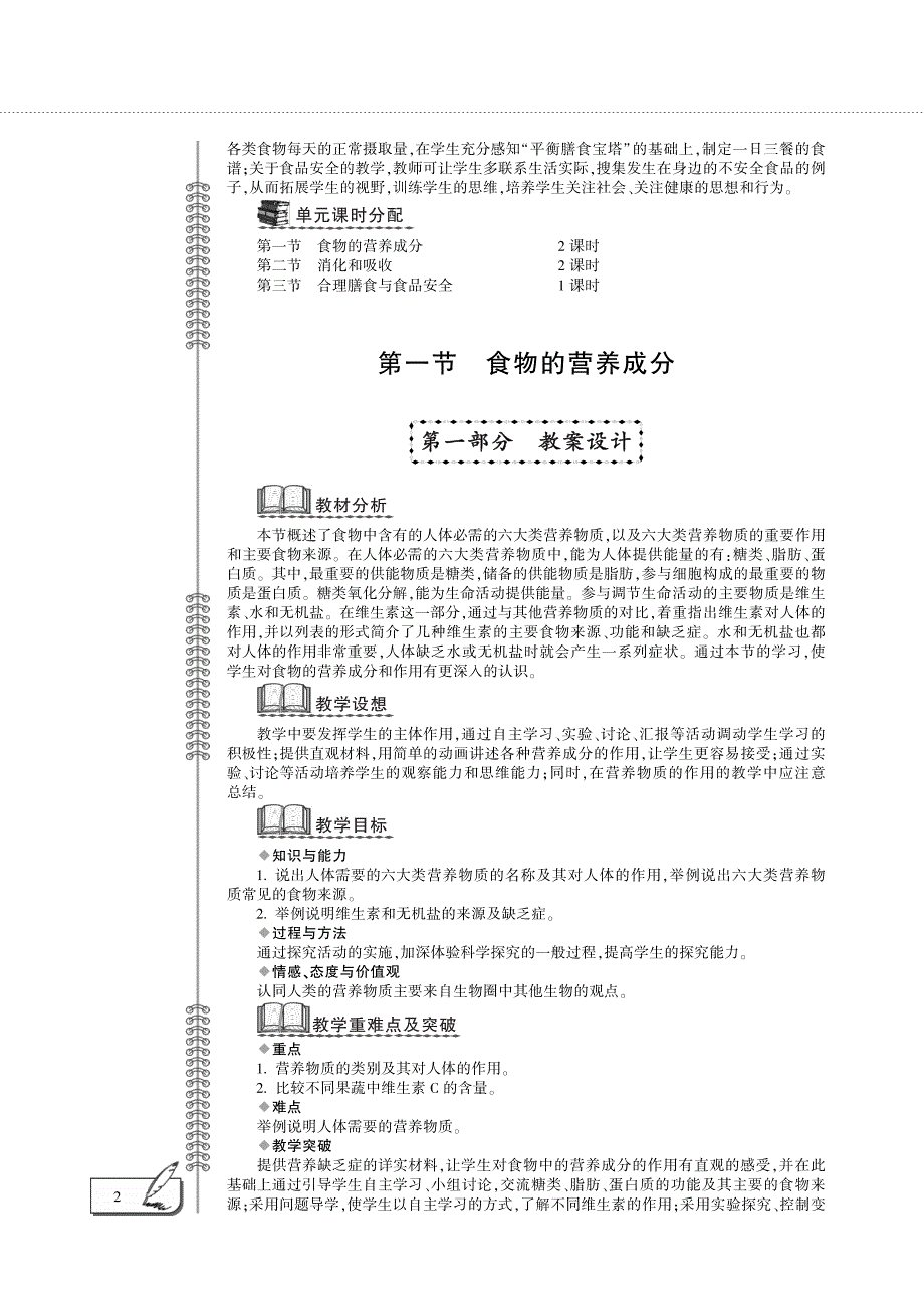 七年级生物下册 第三单元 第一章 人的生活需要营养 第一节 食物的营养成分教案设计（新版）济南版.pdf_第2页