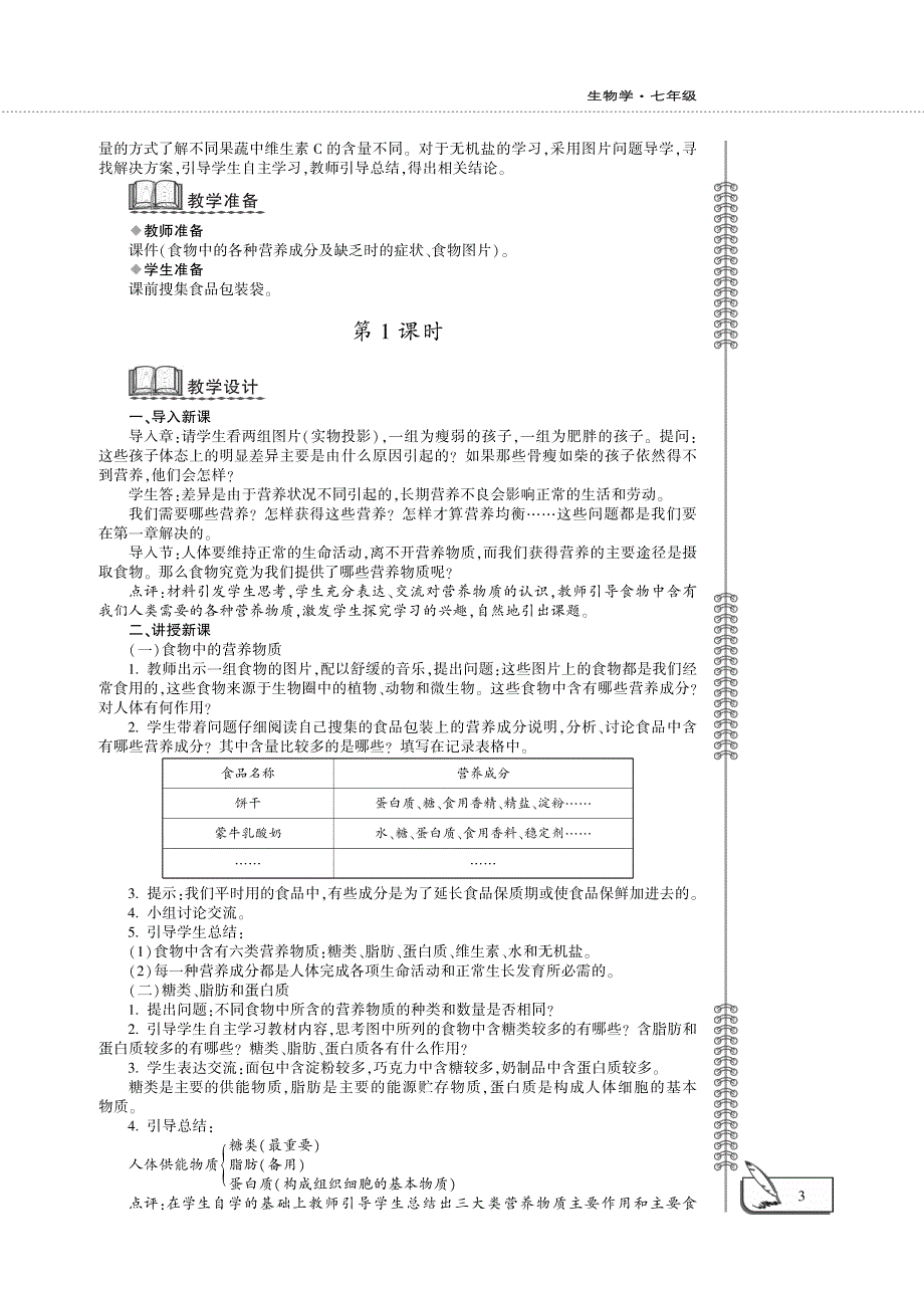 七年级生物下册 第三单元 第一章 人的生活需要营养 第一节 食物的营养成分教案设计（新版）济南版.pdf_第3页