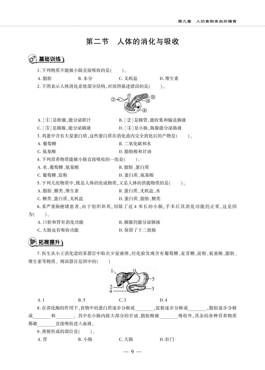 七年级生物下册 第4单元 生物圈中的人 第9章 人的食物来自环境 第二节 人体的消化与吸收同步作业（pdf无答案）（新版）苏教版.pdf_第1页