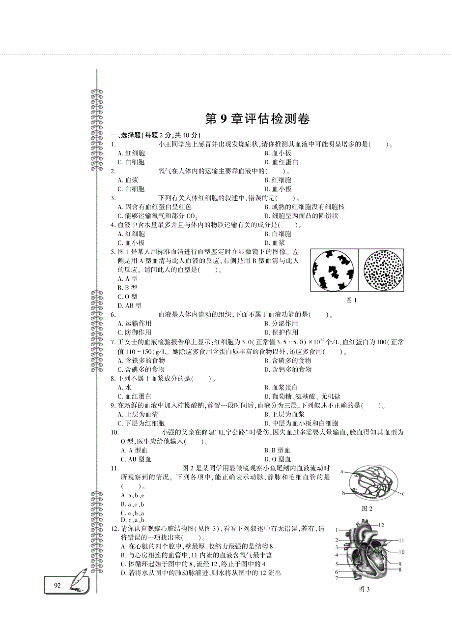 七年级生物下册 第四单元 生物圈中的人 第9章 人体内的物质运输评估检测题（pdf）（新版）北师大版.pdf_第1页