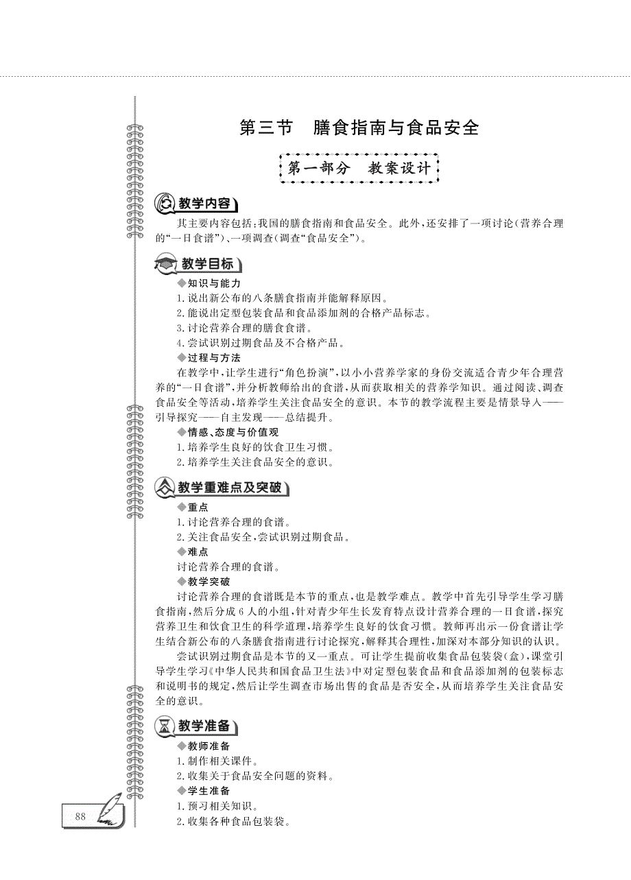 七年级生物下册 第4单元 生物圈中的人 第9章 人的食物来自环境 第三节 膳食指南与食品安全教案设计（pdf）（新版）苏教版.pdf_第1页