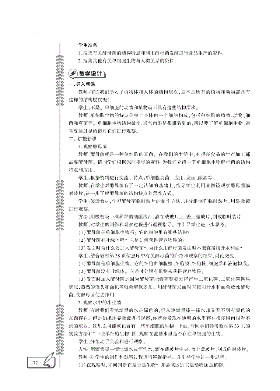 七年级生物下册 第4单元 环境中生物的统一性 第9章 生物体有相似的结构层次 第3节 单细胞的生物体教案设计（新版）苏科版.pdf_第3页