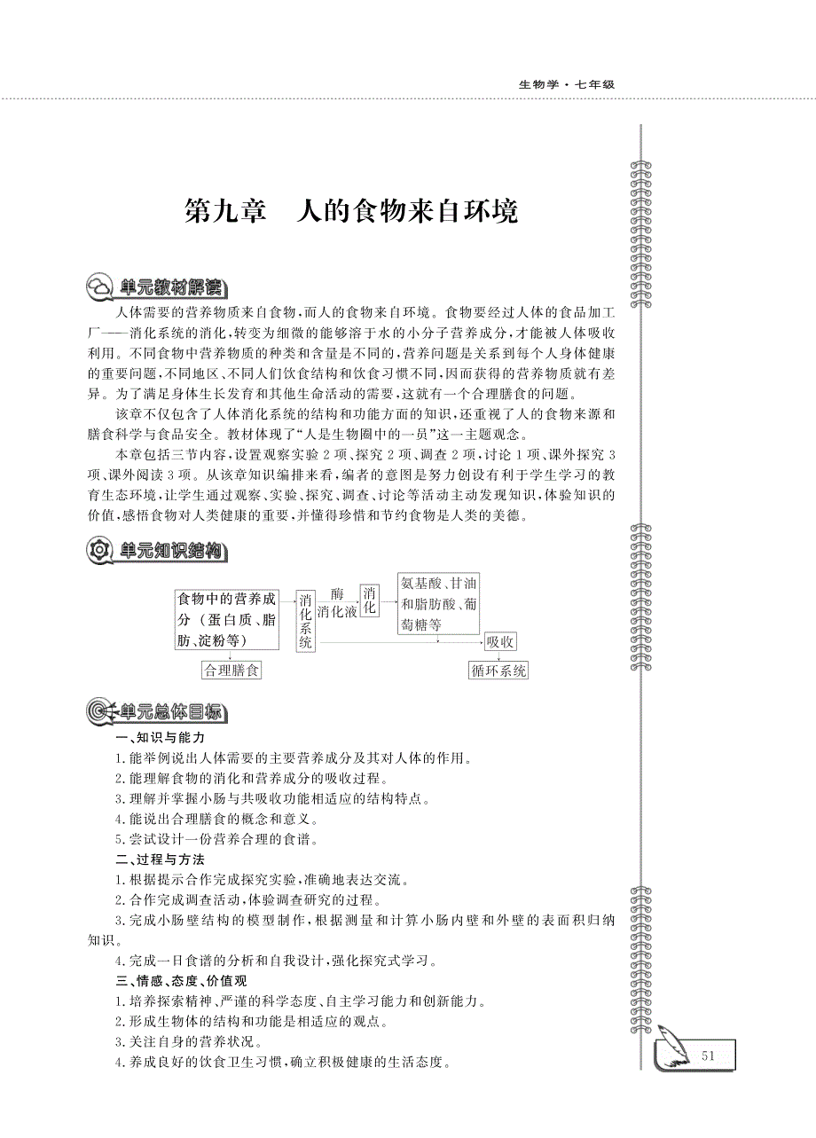 七年级生物下册 第4单元 生物圈中的人 第9章 人的食物来自环境 第一节 人体需要的主要营养物质教案设计（pdf）（新版）苏教版.pdf_第1页