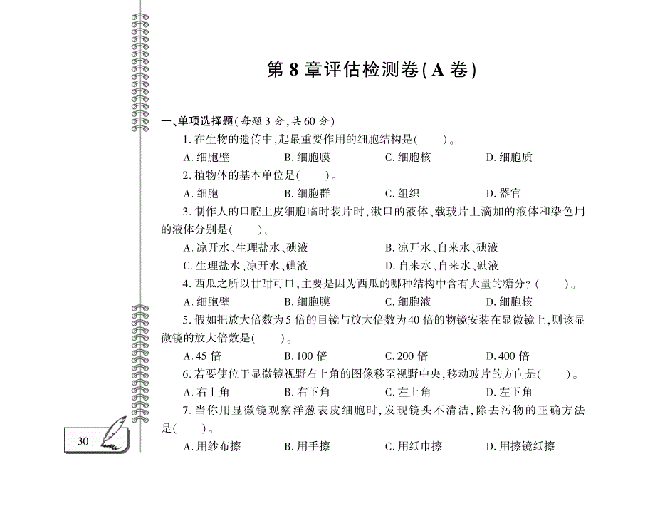 七年级生物下册 第4单元 环境中生物的统一性 第8章 生物体有相同的基本结构评估检测题（A卷pdf）（新版）苏科版.pdf_第1页