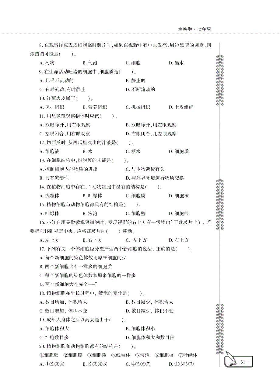 七年级生物下册 第4单元 环境中生物的统一性 第8章 生物体有相同的基本结构评估检测题（A卷pdf）（新版）苏科版.pdf_第2页