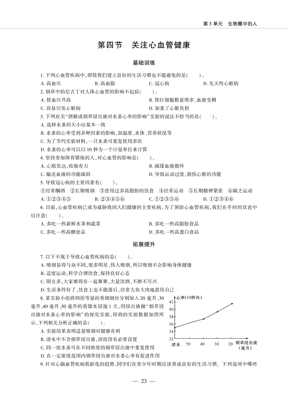 七年级生物下册 第三单元 第三章 人体内的物质运输 第四节 关注心血管健康同步作业（pdf无答案）（新版）济南版.pdf_第1页