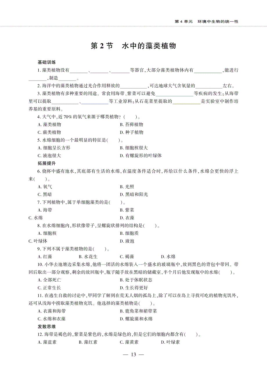 七年级生物下册 第5单元 环境中生物的多样性 第10章 水中的生物 第2节 水中的藻类植物同步作业（pdf无答案）（新版）苏科版.pdf_第1页